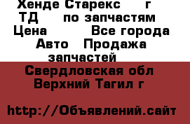 Хенде Старекс 1999г 2,5ТД 4wd по запчастям › Цена ­ 500 - Все города Авто » Продажа запчастей   . Свердловская обл.,Верхний Тагил г.